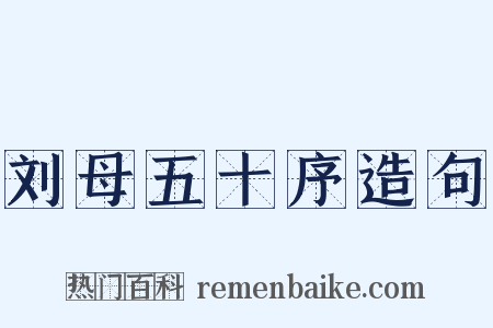 刘母五十序造句是什么意思的图片